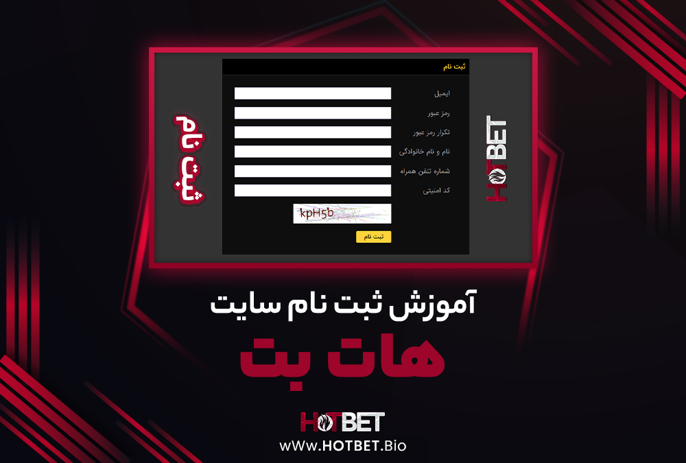 آموزش ثبت نام در سایت هات بت HotBet