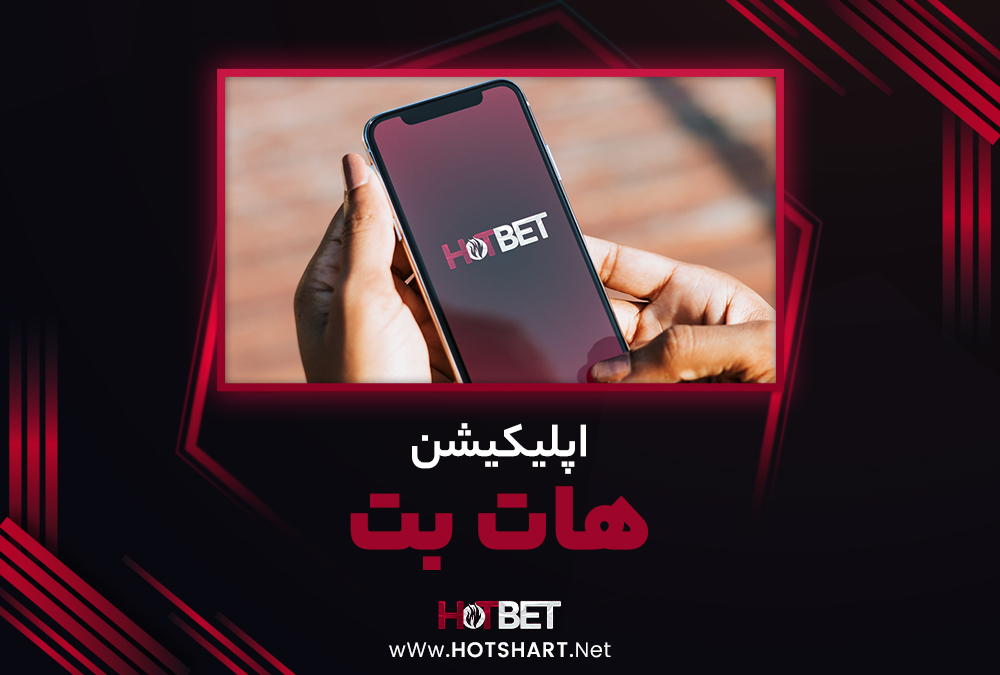 اپلیکیشن هات بت