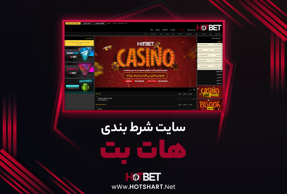 سایت شرط بندی هات بت HotBet