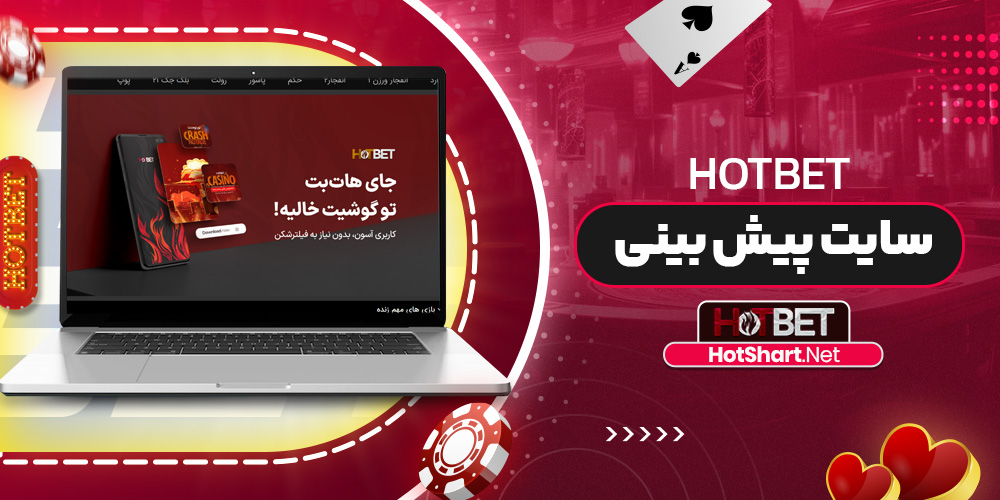 hotbet سایت پیش بینی