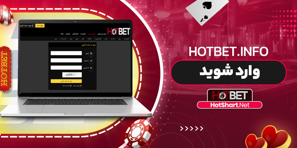 hotbet.info وارد شوید