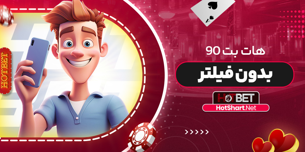 هات بت 90 بدون فیلتر